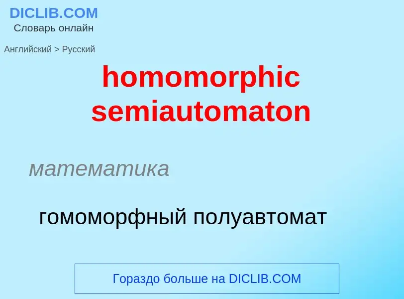 Μετάφραση του &#39homomorphic semiautomaton&#39 σε Ρωσικά