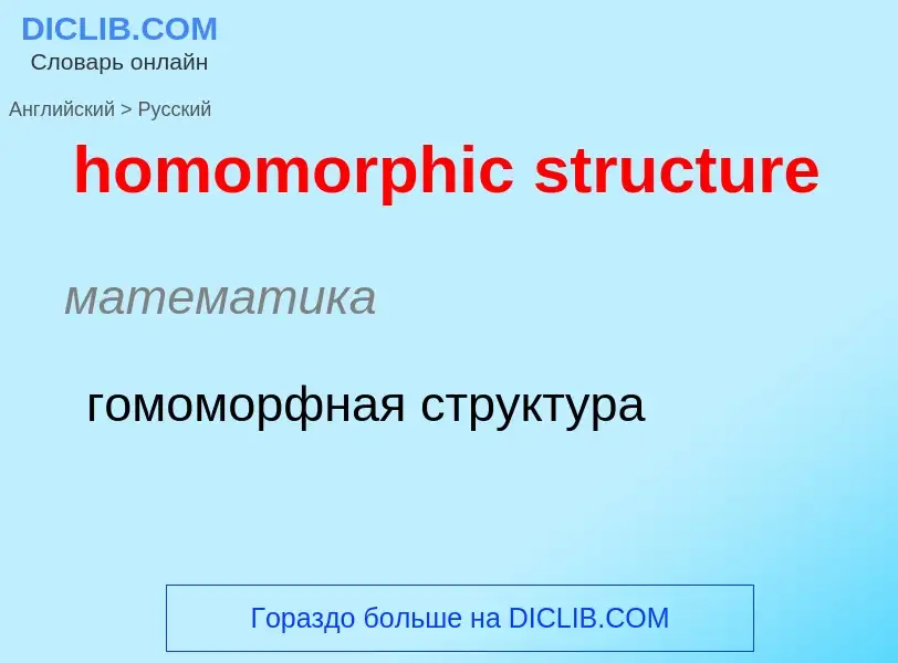 Как переводится homomorphic structure на Русский язык