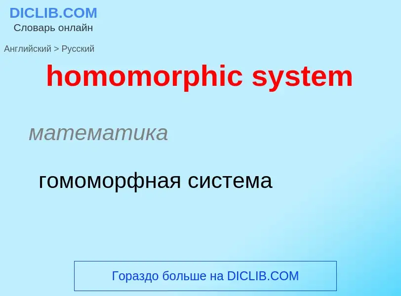 Как переводится homomorphic system на Русский язык