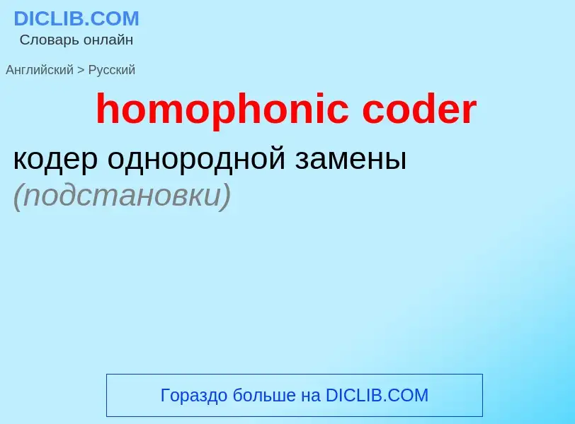 Μετάφραση του &#39homophonic coder&#39 σε Ρωσικά