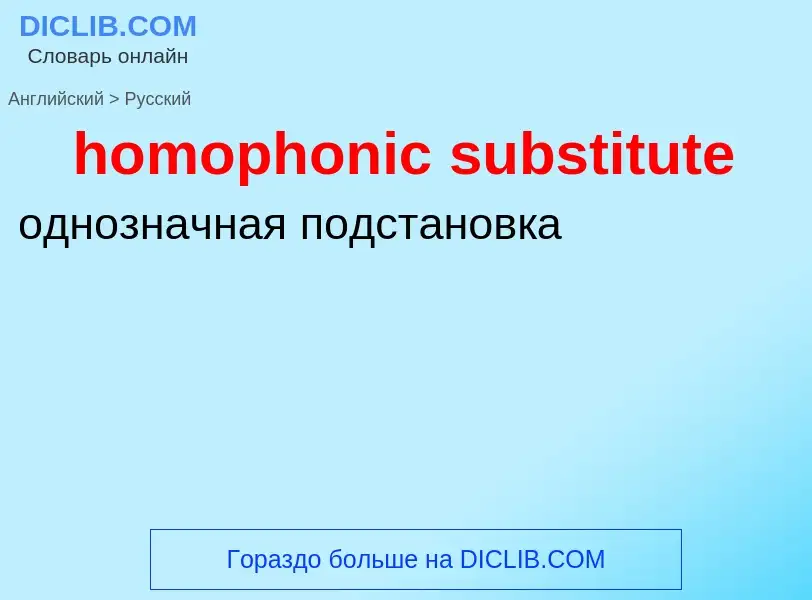 ¿Cómo se dice homophonic substitute en Ruso? Traducción de &#39homophonic substitute&#39 al Ruso