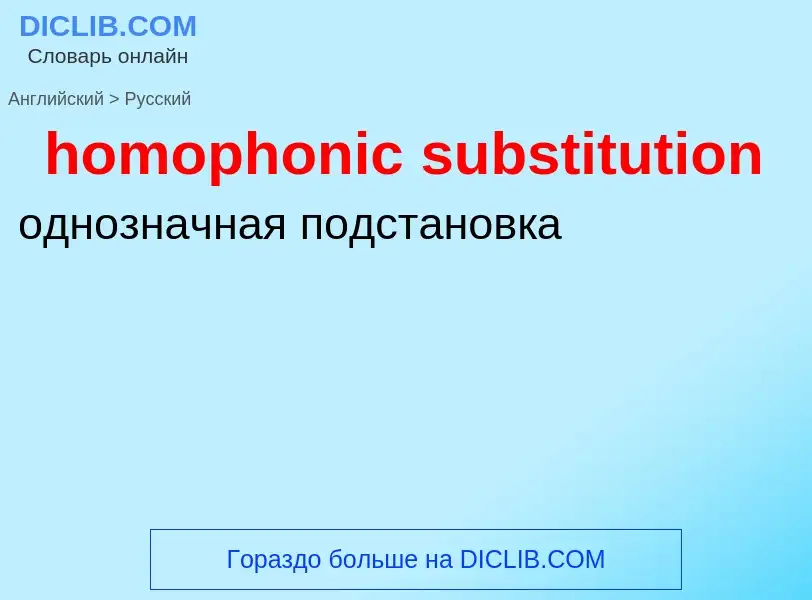 ¿Cómo se dice homophonic substitution en Ruso? Traducción de &#39homophonic substitution&#39 al Ruso