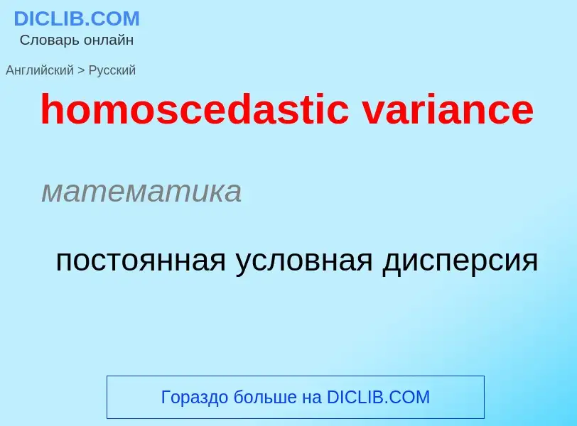 ¿Cómo se dice homoscedastic variance en Ruso? Traducción de &#39homoscedastic variance&#39 al Ruso