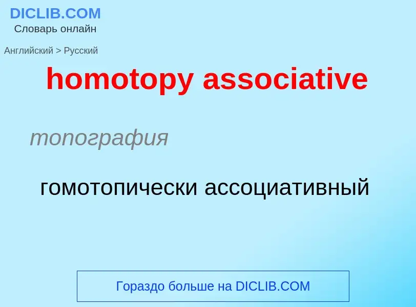 ¿Cómo se dice homotopy associative en Ruso? Traducción de &#39homotopy associative&#39 al Ruso