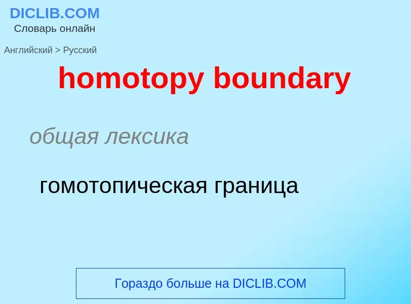 Vertaling van &#39homotopy boundary&#39 naar Russisch