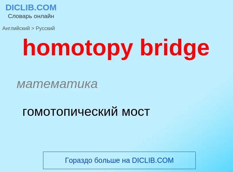 ¿Cómo se dice homotopy bridge en Ruso? Traducción de &#39homotopy bridge&#39 al Ruso