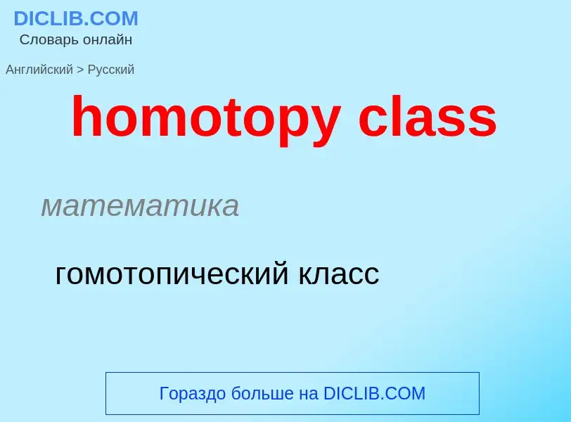 ¿Cómo se dice homotopy class en Ruso? Traducción de &#39homotopy class&#39 al Ruso