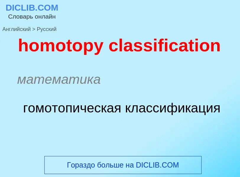 Vertaling van &#39homotopy classification&#39 naar Russisch