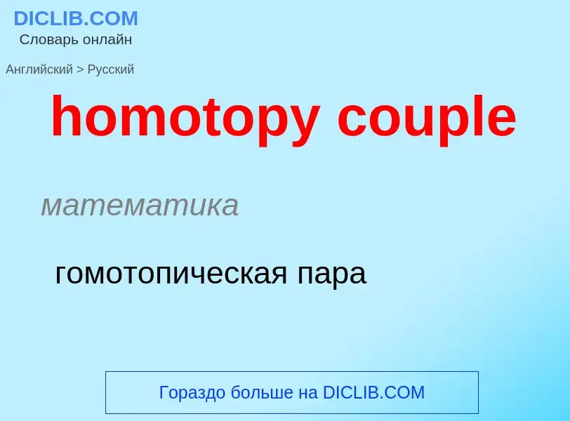 ¿Cómo se dice homotopy couple en Ruso? Traducción de &#39homotopy couple&#39 al Ruso