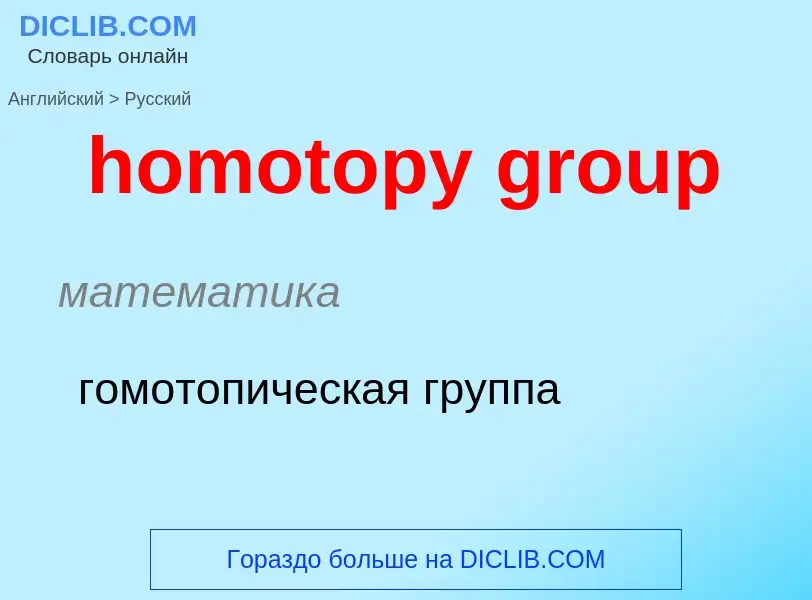 Vertaling van &#39homotopy group&#39 naar Russisch