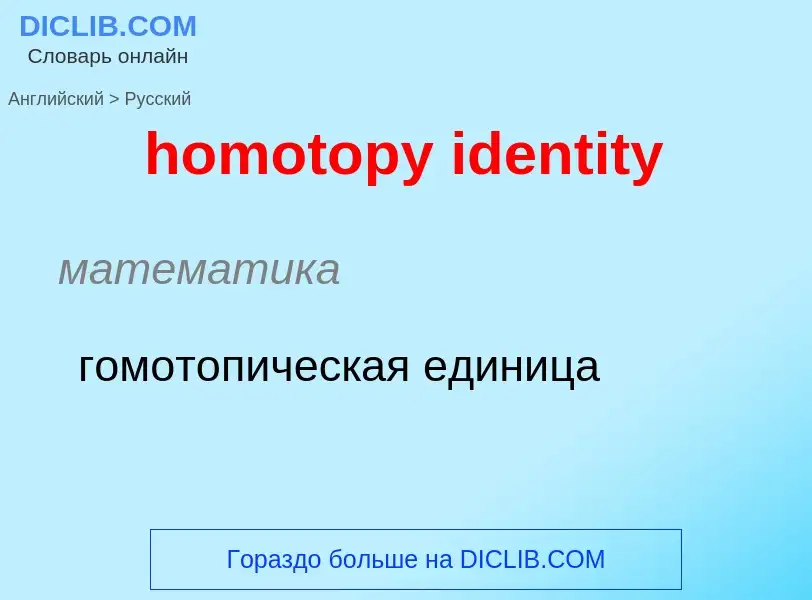 ¿Cómo se dice homotopy identity en Ruso? Traducción de &#39homotopy identity&#39 al Ruso