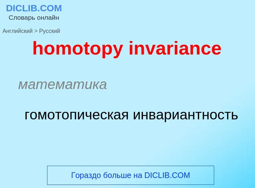 ¿Cómo se dice homotopy invariance en Ruso? Traducción de &#39homotopy invariance&#39 al Ruso