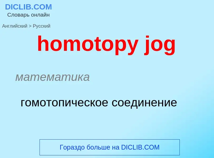 Как переводится homotopy jog на Русский язык