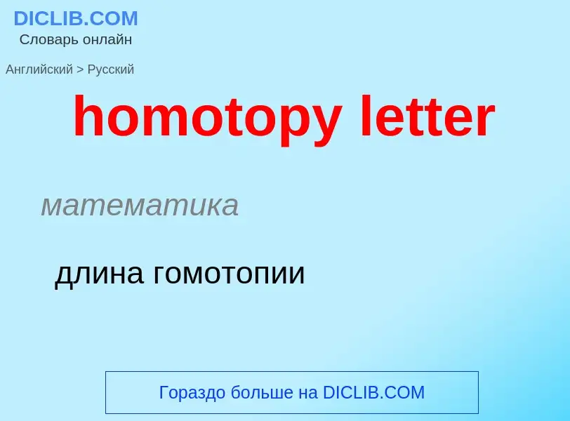 ¿Cómo se dice homotopy letter en Ruso? Traducción de &#39homotopy letter&#39 al Ruso