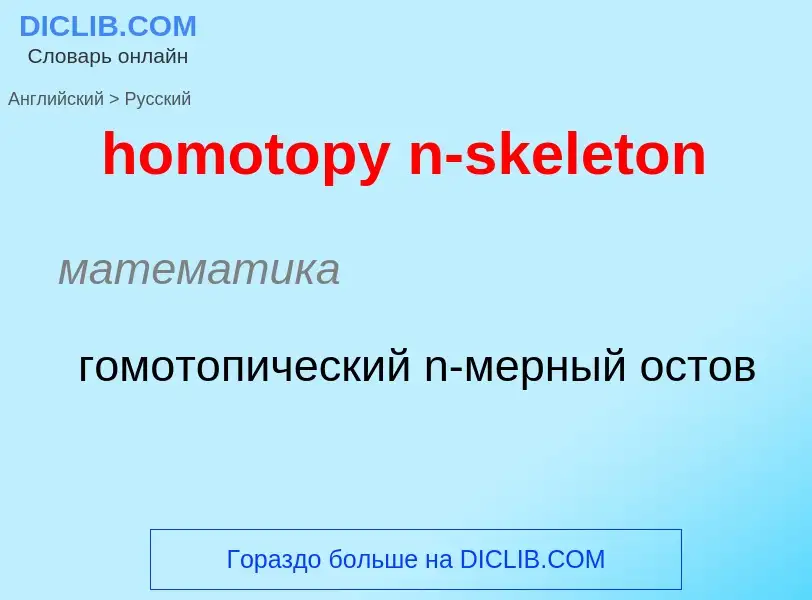 ¿Cómo se dice homotopy n-skeleton en Ruso? Traducción de &#39homotopy n-skeleton&#39 al Ruso