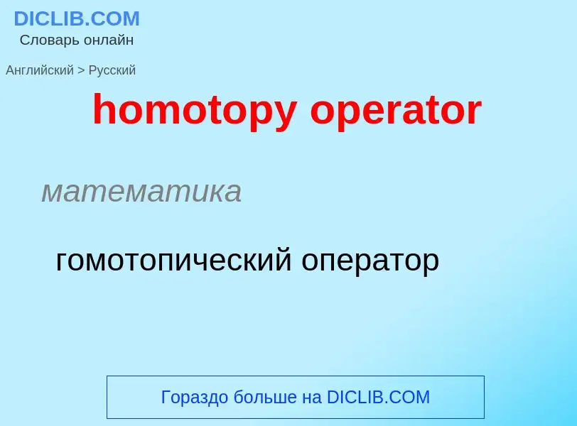 ¿Cómo se dice homotopy operator en Ruso? Traducción de &#39homotopy operator&#39 al Ruso