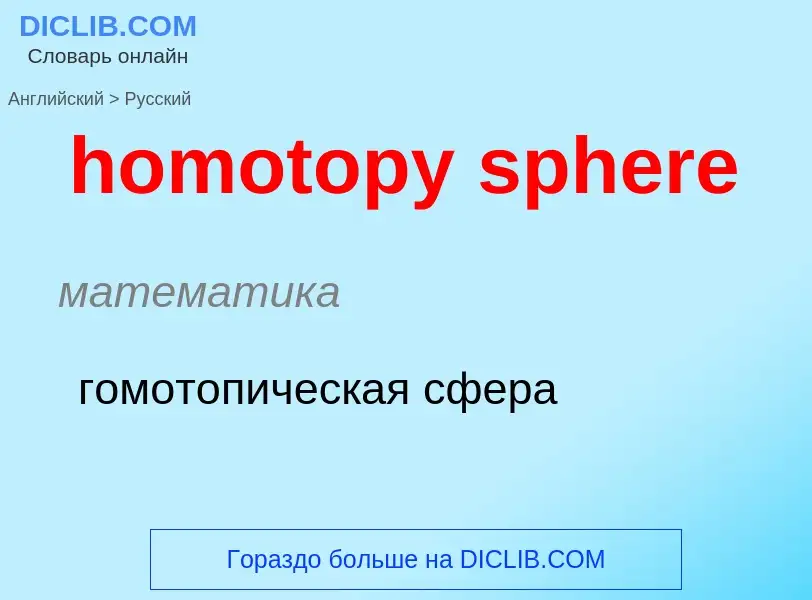 ¿Cómo se dice homotopy sphere en Ruso? Traducción de &#39homotopy sphere&#39 al Ruso