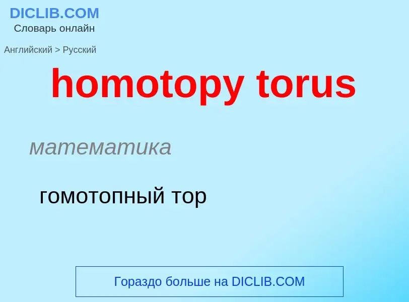 ¿Cómo se dice homotopy torus en Ruso? Traducción de &#39homotopy torus&#39 al Ruso