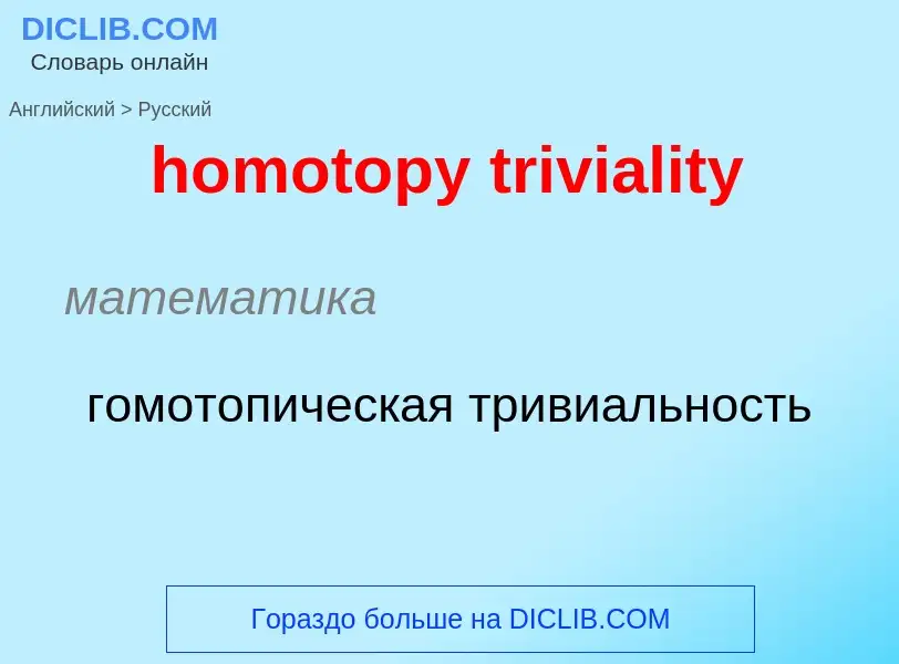 Vertaling van &#39homotopy triviality&#39 naar Russisch