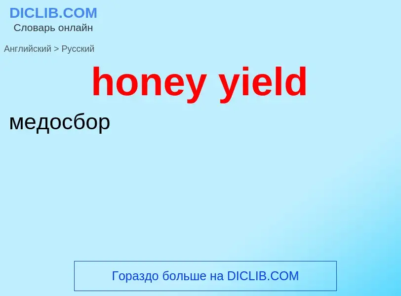 Как переводится honey yield на Русский язык