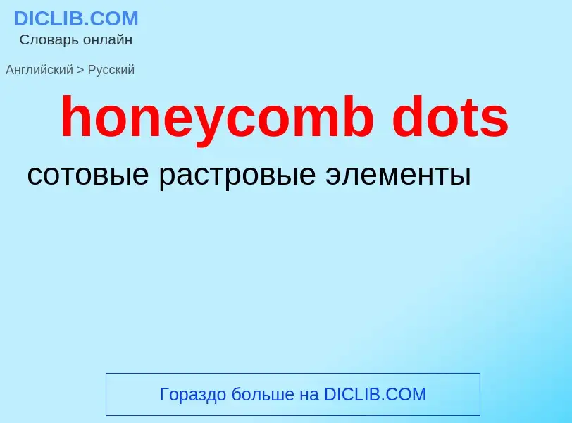 Как переводится honeycomb dots на Русский язык