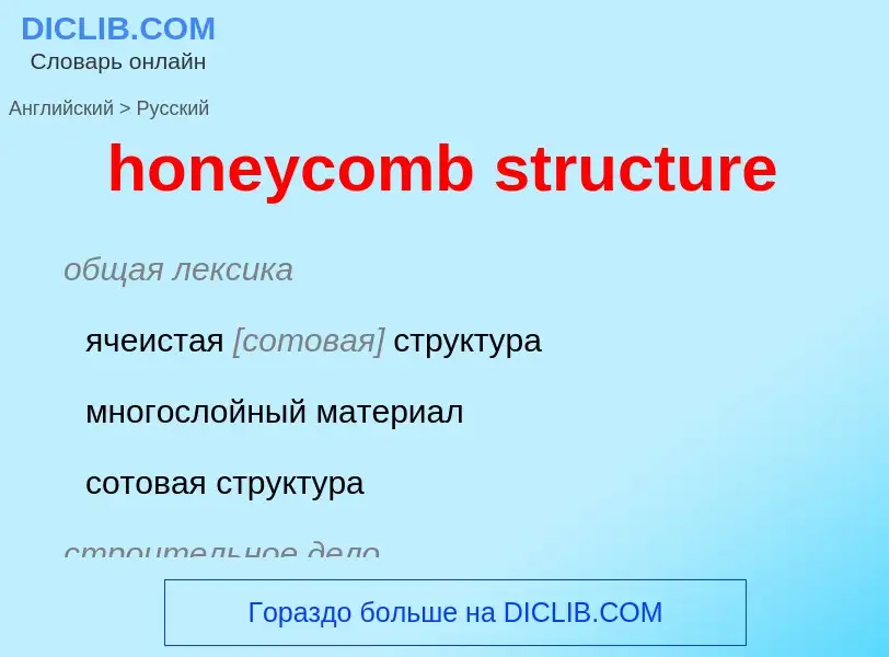 What is the Russian for honeycomb structure? Translation of &#39honeycomb structure&#39 to Russian