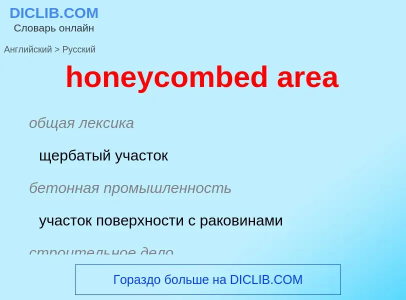 Как переводится honeycombed area на Русский язык