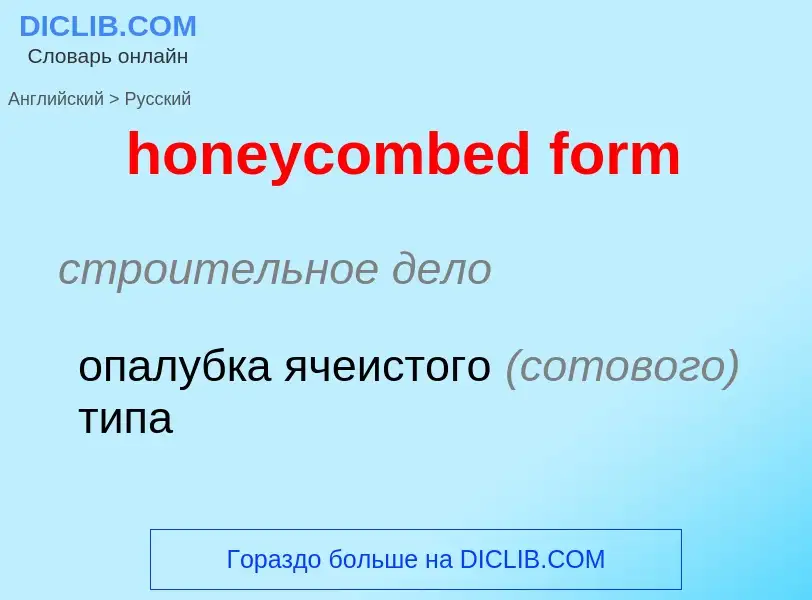 Как переводится honeycombed form на Русский язык