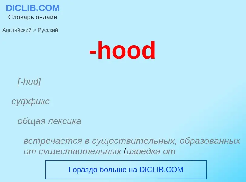 Μετάφραση του &#39-hood&#39 σε Ρωσικά