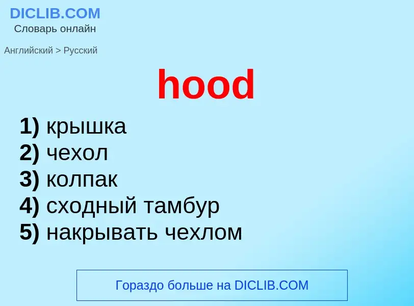 Как переводится hood на Русский язык