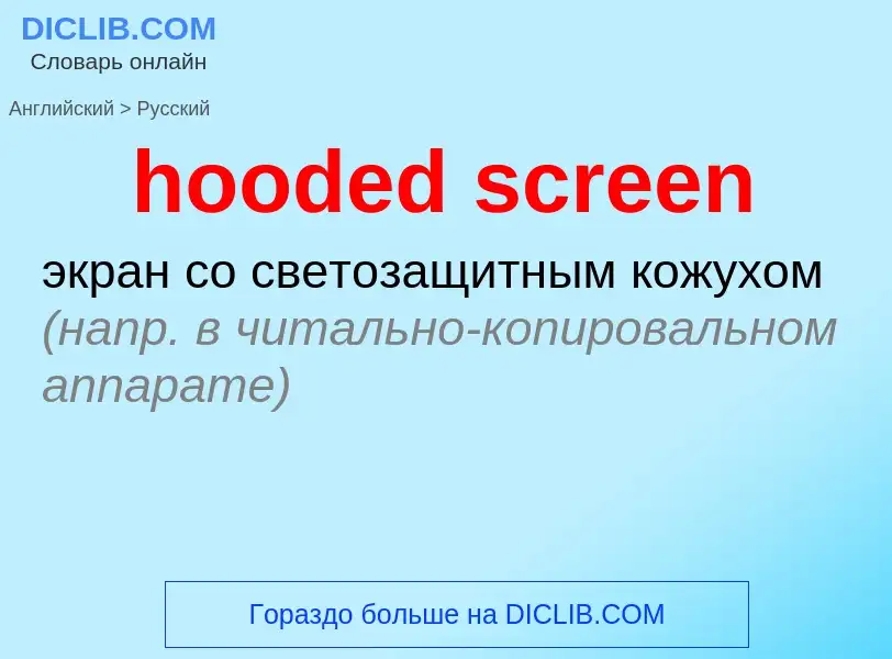 Как переводится hooded screen на Русский язык