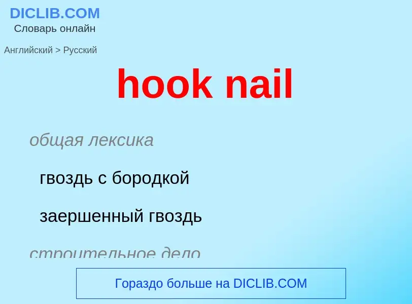 What is the Russian for hook nail? Translation of &#39hook nail&#39 to Russian