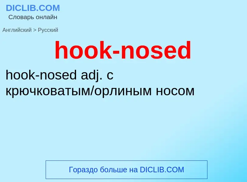 Как переводится hook-nosed на Русский язык