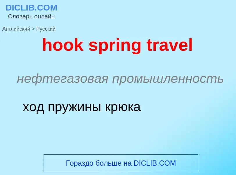 Как переводится hook spring travel на Русский язык