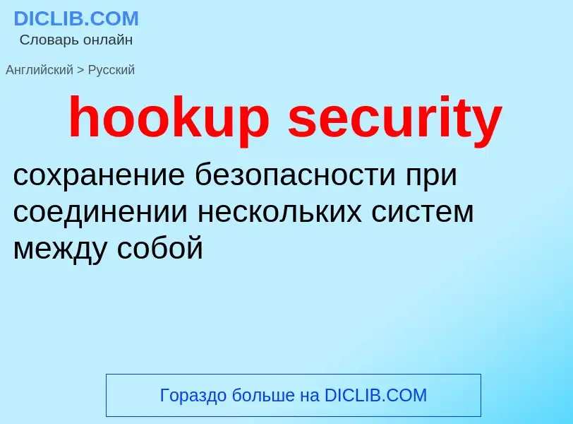 Как переводится hookup security на Русский язык