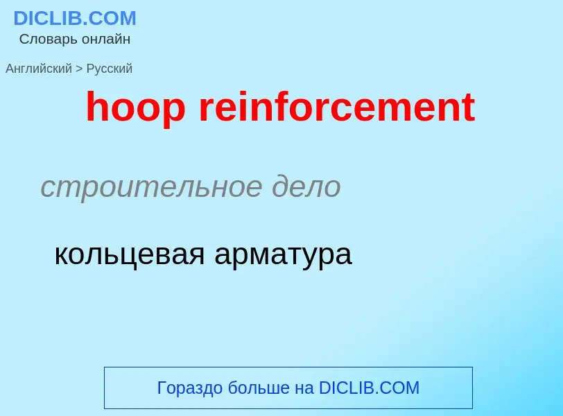 Как переводится hoop reinforcement на Русский язык