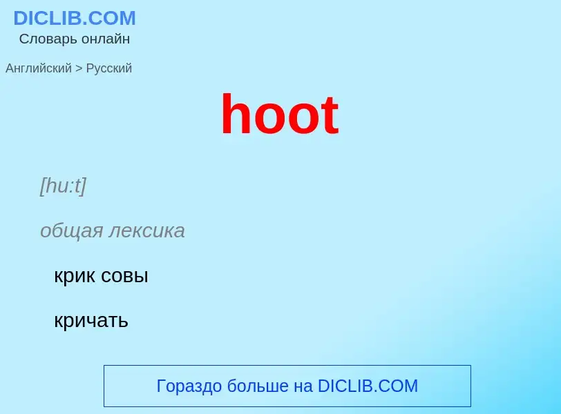 Как переводится hoot на Русский язык