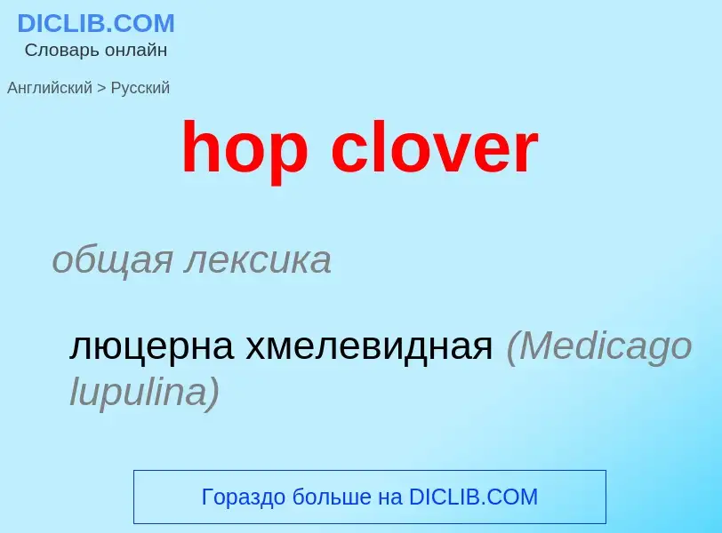 Как переводится hop clover на Русский язык