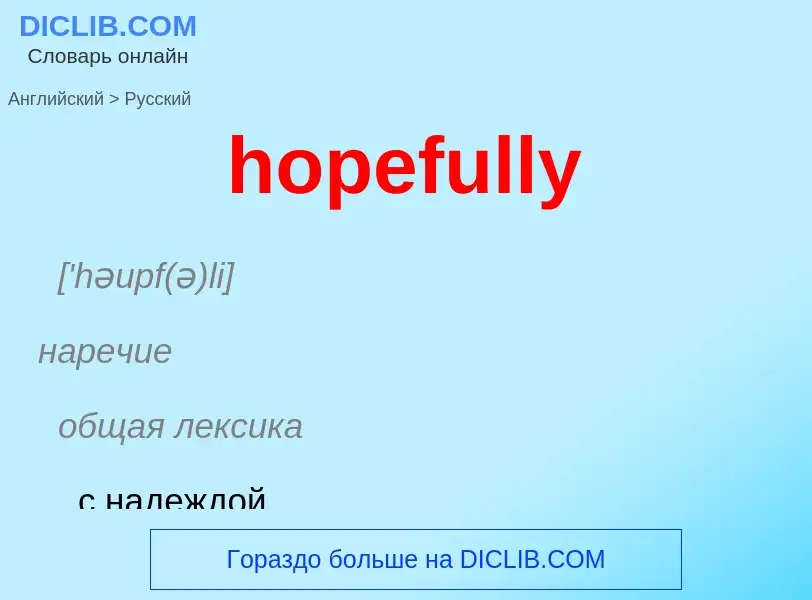 Как переводится hopefully на Русский язык