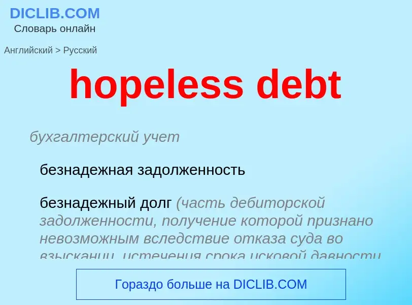 Как переводится hopeless debt на Русский язык