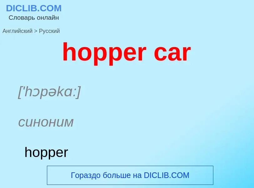 Μετάφραση του &#39hopper car&#39 σε Ρωσικά