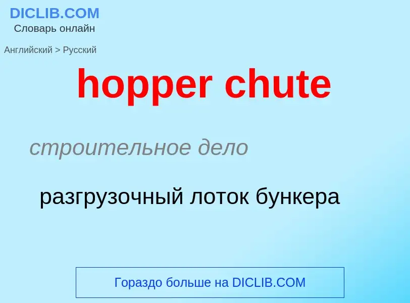 Μετάφραση του &#39hopper chute&#39 σε Ρωσικά