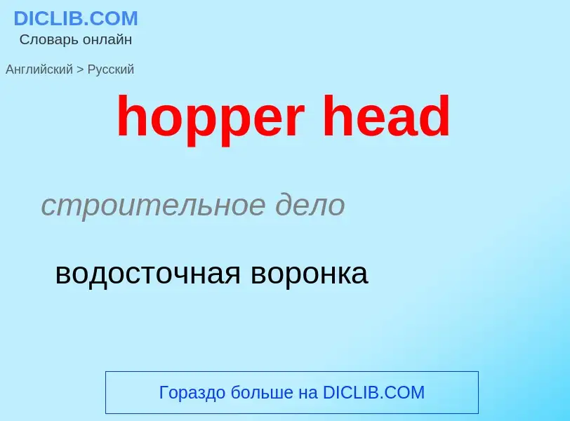 Как переводится hopper head на Русский язык