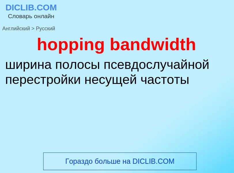 Vertaling van &#39hopping bandwidth&#39 naar Russisch