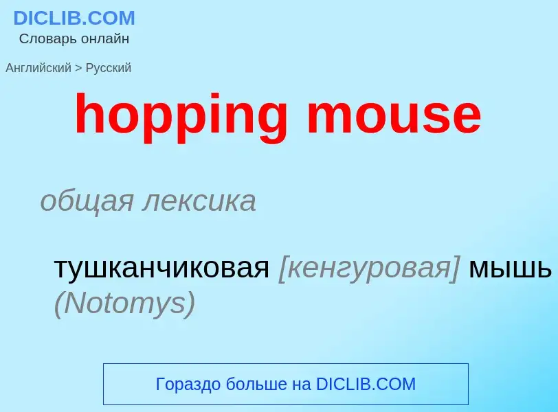 ¿Cómo se dice hopping mouse en Ruso? Traducción de &#39hopping mouse&#39 al Ruso