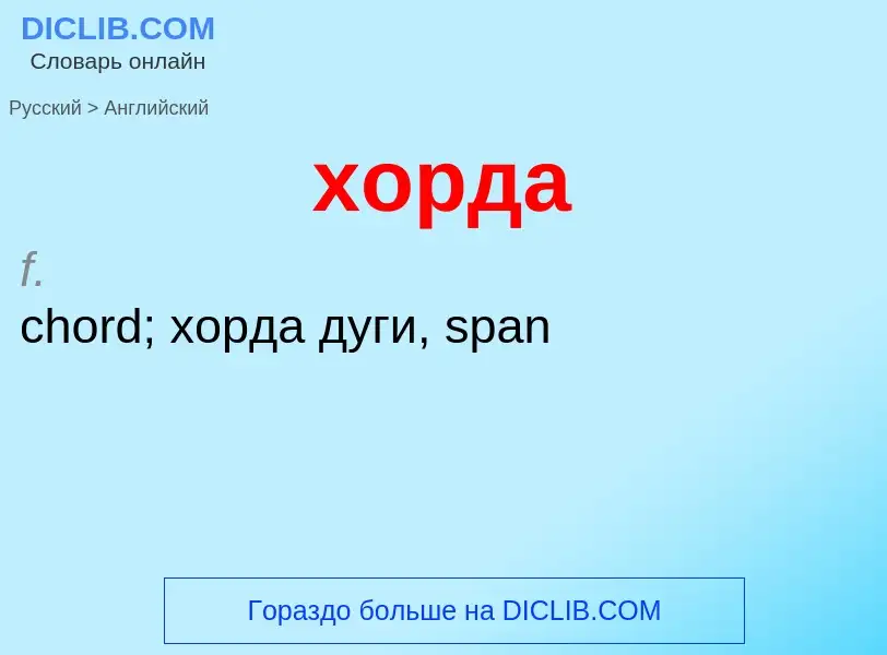 Μετάφραση του &#39хорда&#39 σε Αγγλικά