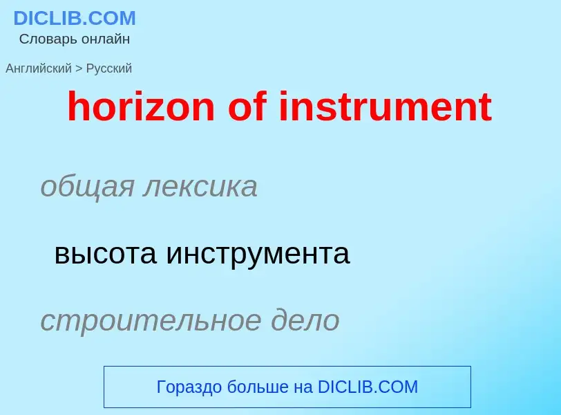 Как переводится horizon of instrument на Русский язык