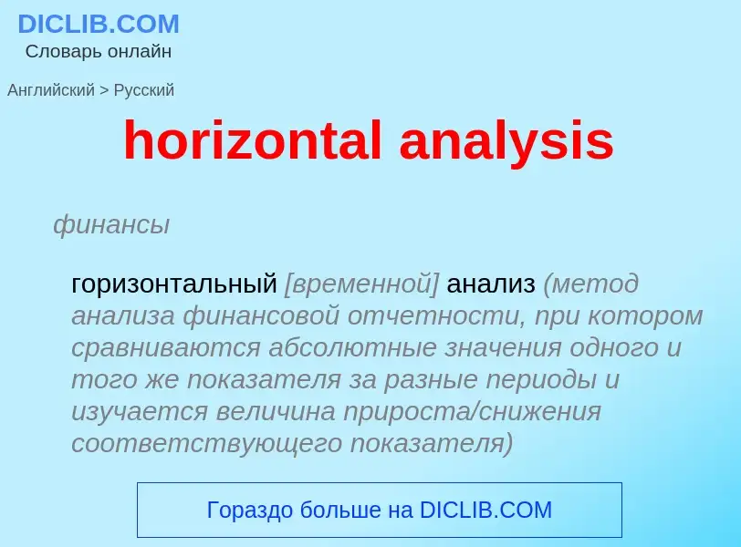 Как переводится horizontal analysis на Русский язык