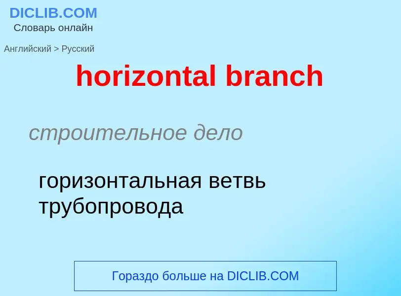 Как переводится horizontal branch на Русский язык