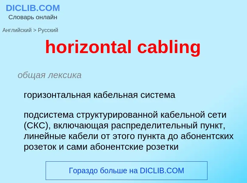 Μετάφραση του &#39horizontal cabling&#39 σε Ρωσικά